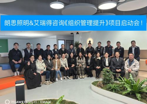 朗思照明管理提升咨询项目启动